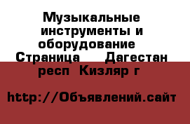  Музыкальные инструменты и оборудование - Страница 5 . Дагестан респ.,Кизляр г.